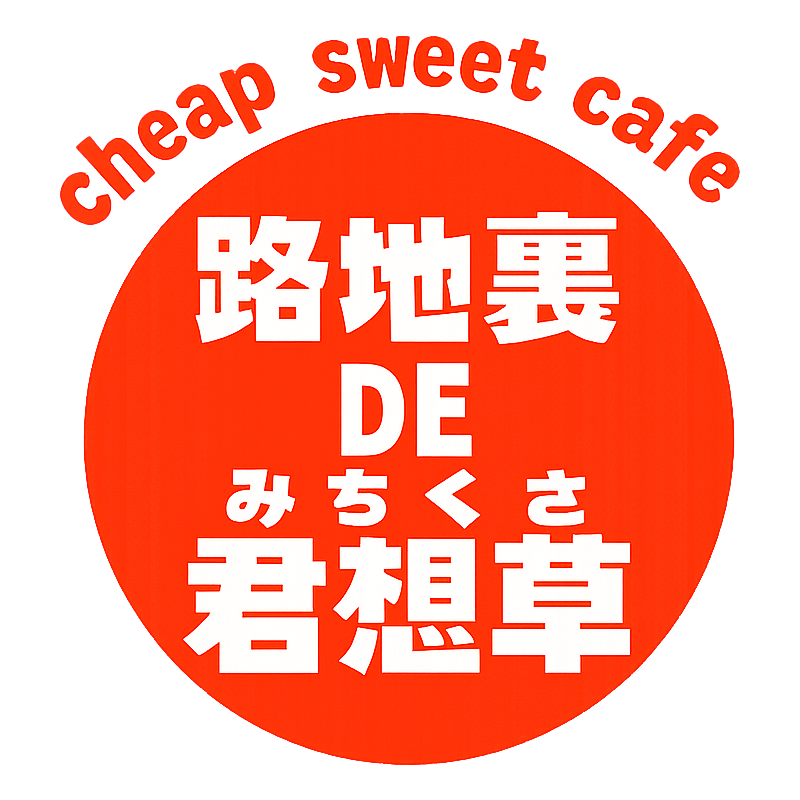 路地裏DE君想草