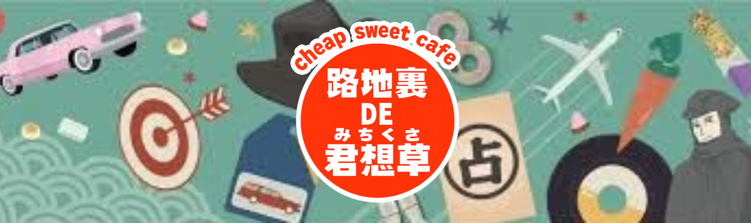 路地裏DE君想草