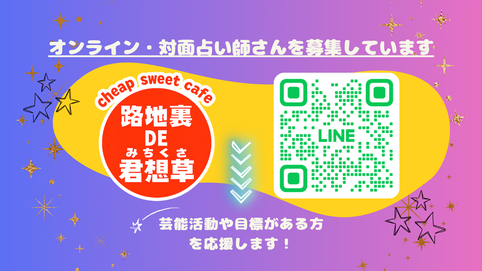 下北沢の占い店 路地裏DE君想草の占い師募集（対面・オンライン）