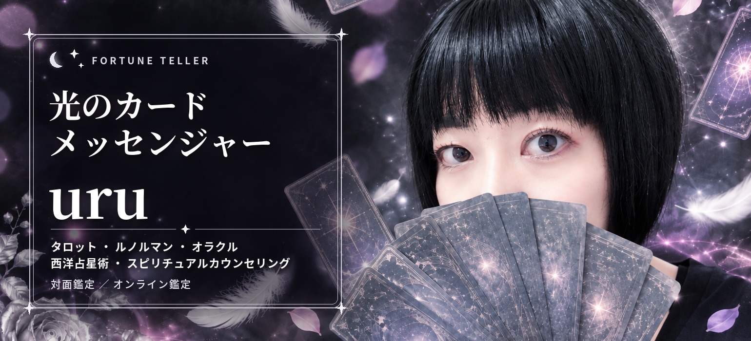 光のカードメッセンジャー uru